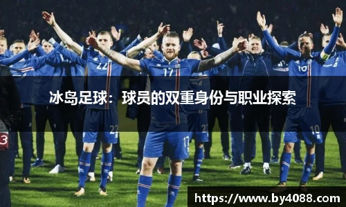冰岛足球：球员的双重身份与职业探索