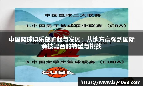 中国篮球俱乐部崛起与发展：从地方豪强到国际竞技舞台的转型与挑战