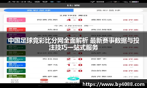 中国足球竞彩比分网全面解析 最新赛事数据与投注技巧一站式服务