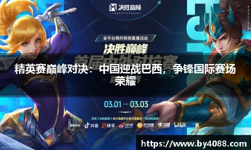 精英赛巅峰对决：中国迎战巴西，争锋国际赛场荣耀