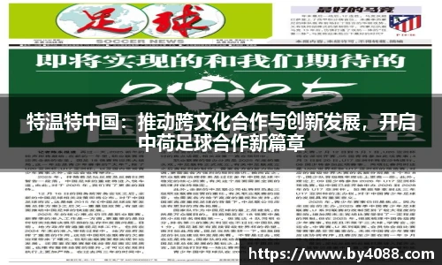 特温特中国：推动跨文化合作与创新发展，开启中荷足球合作新篇章