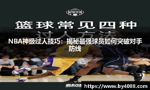 NBA神级过人技巧：揭秘最强球员如何突破对手防线