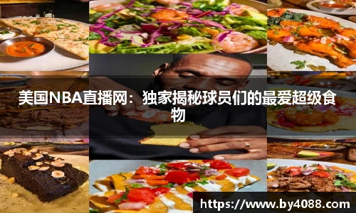 美国NBA直播网：独家揭秘球员们的最爱超级食物