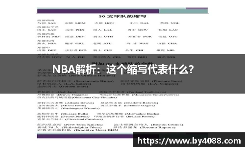 NBA解析：这个缩写代表什么？