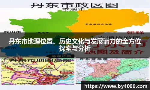 丹东市地理位置、历史文化与发展潜力的全方位探索与分析