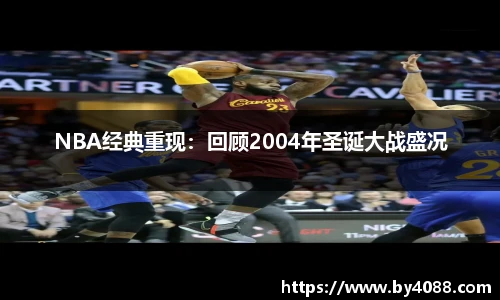 NBA经典重现：回顾2004年圣诞大战盛况