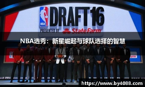 NBA选秀：新星崛起与球队选择的智慧