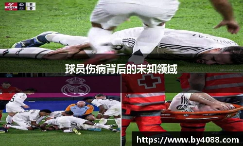 球员伤病背后的未知领域
