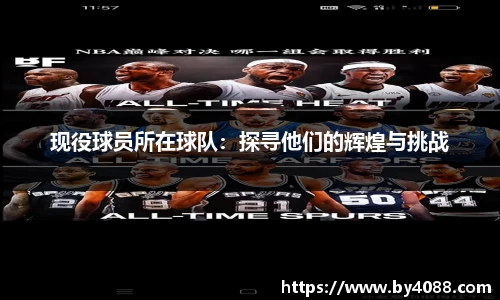 现役球员所在球队：探寻他们的辉煌与挑战