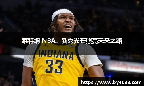 莱特纳 NBA：新秀光芒照亮未来之路