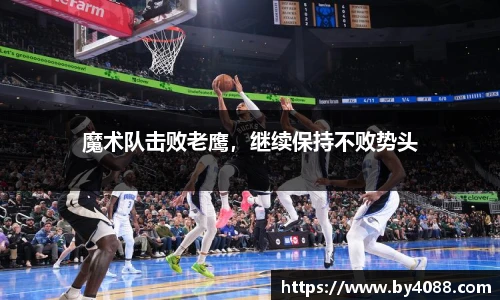 魔术队击败老鹰，继续保持不败势头