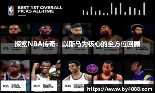 探索NBA传奇：以斯马为核心的全方位回顾