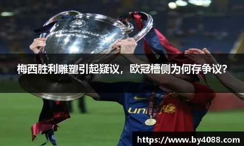 梅西胜利雕塑引起疑议，欧冠槽侧为何存争议？
