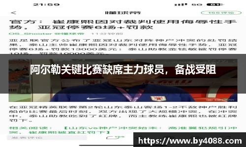 阿尔勒关键比赛缺席主力球员，备战受阻