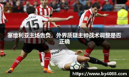 塞维利亚主场告负，外界质疑主帅战术调整是否正确