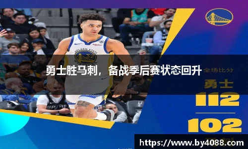 勇士胜马刺，备战季后赛状态回升