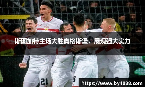 斯图加特主场大胜奥格斯堡，展现强大实力