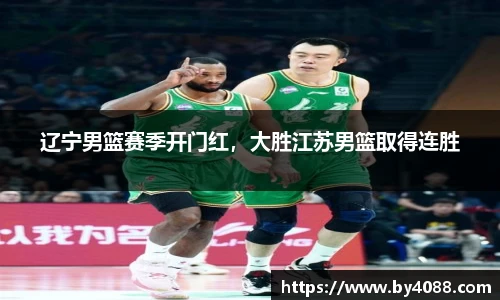 辽宁男篮赛季开门红，大胜江苏男篮取得连胜
