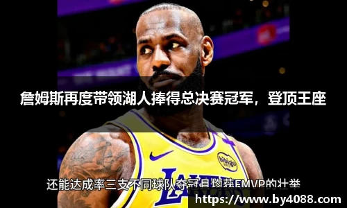 詹姆斯再度带领湖人捧得总决赛冠军，登顶王座
