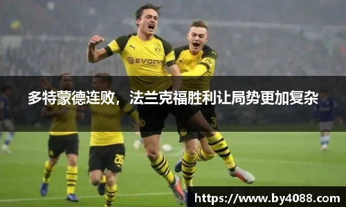 多特蒙德连败，法兰克福胜利让局势更加复杂