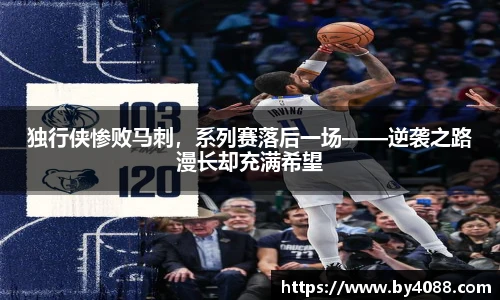 独行侠惨败马刺，系列赛落后一场——逆袭之路漫长却充满希望