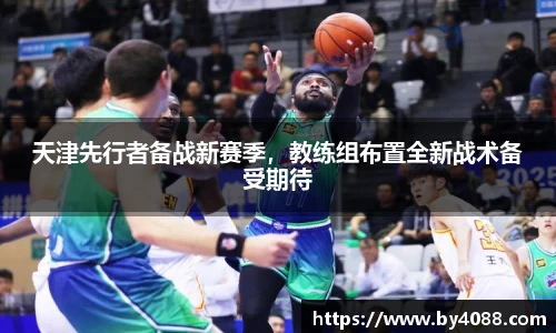 天津先行者备战新赛季，教练组布置全新战术备受期待