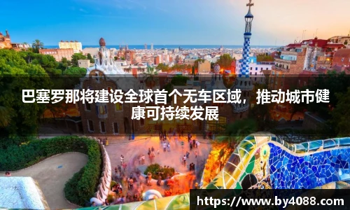 巴塞罗那将建设全球首个无车区域，推动城市健康可持续发展