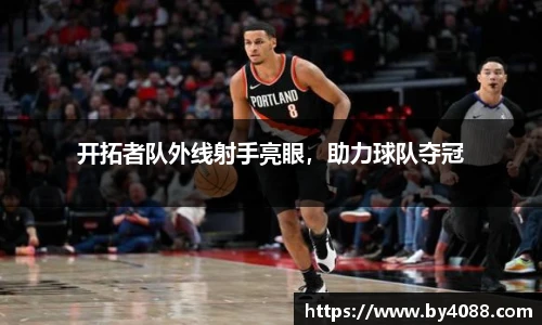开拓者队外线射手亮眼，助力球队夺冠