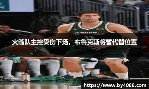 火箭队主控受伤下场，布鲁克斯将暂代替位置