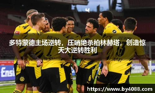 多特蒙德主场逆转，压哨绝杀柏林赫塔，创造惊天大逆转胜利
