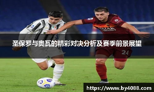 圣保罗与奥瓦的精彩对决分析及赛季前景展望