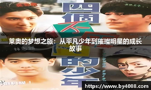 莱奥的梦想之旅：从平凡少年到璀璨明星的成长故事