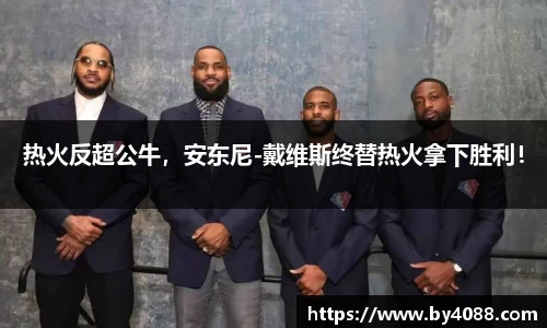 热火反超公牛，安东尼-戴维斯终替热火拿下胜利！