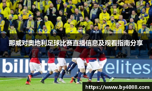 那威对奥地利足球比赛直播信息及观看指南分享
