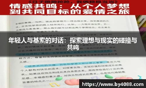 年轻人与基索的对话：探索理想与现实的碰撞与共鸣