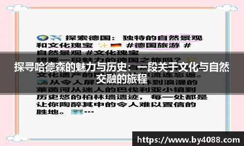 探寻哈德森的魅力与历史：一段关于文化与自然交融的旅程