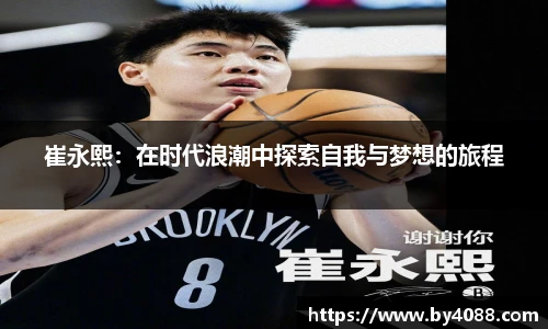 崔永熙：在时代浪潮中探索自我与梦想的旅程