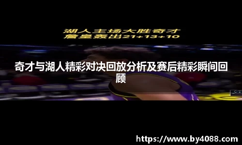 奇才与湖人精彩对决回放分析及赛后精彩瞬间回顾