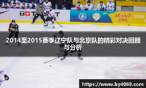 2014至2015赛季辽宁队与北京队的精彩对决回顾与分析