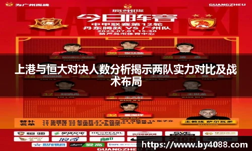 上港与恒大对决人数分析揭示两队实力对比及战术布局