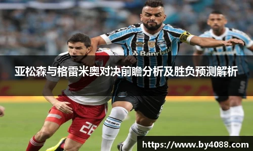 亚松森与格雷米奥对决前瞻分析及胜负预测解析