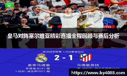皇马对阵塞尔维亚精彩直播全程回顾与赛后分析
