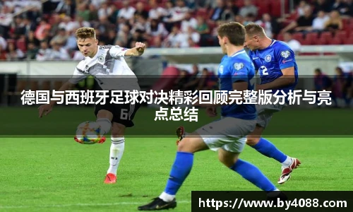 德国与西班牙足球对决精彩回顾完整版分析与亮点总结