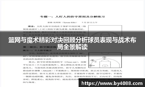 篮网与魔术精彩对决回顾分析球员表现与战术布局全景解读