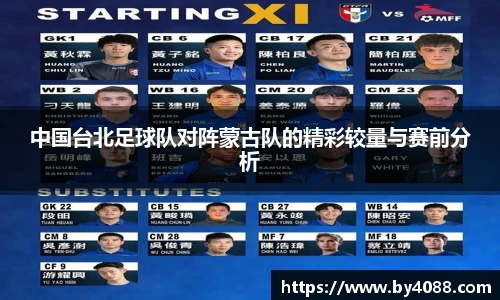 中国台北足球队对阵蒙古队的精彩较量与赛前分析