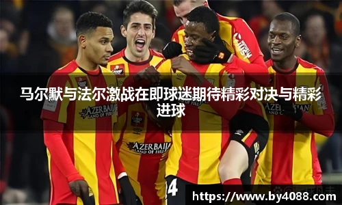 马尔默与法尔激战在即球迷期待精彩对决与精彩进球