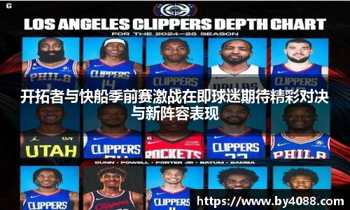 开拓者与快船季前赛激战在即球迷期待精彩对决与新阵容表现