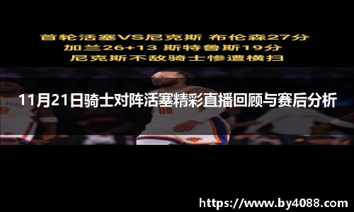 11月21日骑士对阵活塞精彩直播回顾与赛后分析