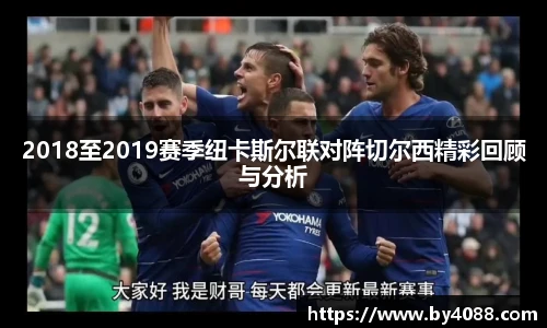 2018至2019赛季纽卡斯尔联对阵切尔西精彩回顾与分析