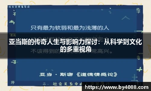 亚当斯的传奇人生与影响力探讨：从科学到文化的多重视角